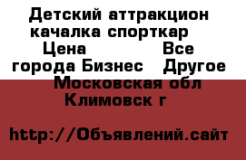 Детский аттракцион качалка спорткар  › Цена ­ 36 900 - Все города Бизнес » Другое   . Московская обл.,Климовск г.